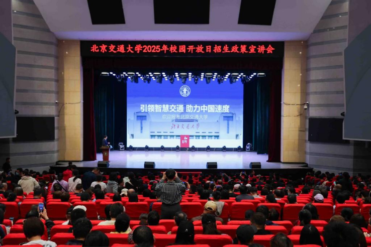北京交通大学举办2025年校园开放日暨高招咨询会